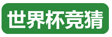 世界杯竞猜
