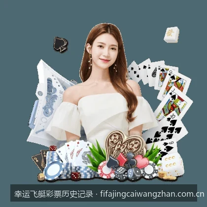 幸运飞艇彩票历史记录｜体育彩票数据流：如何利用幸运飞艇历史记录制定合理计划